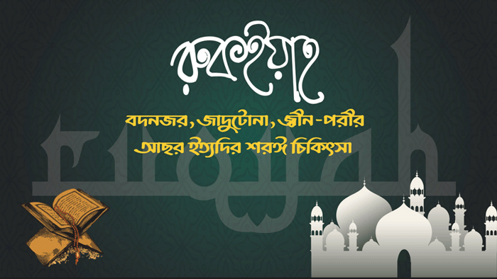 ইসলামে রুকাইয়া