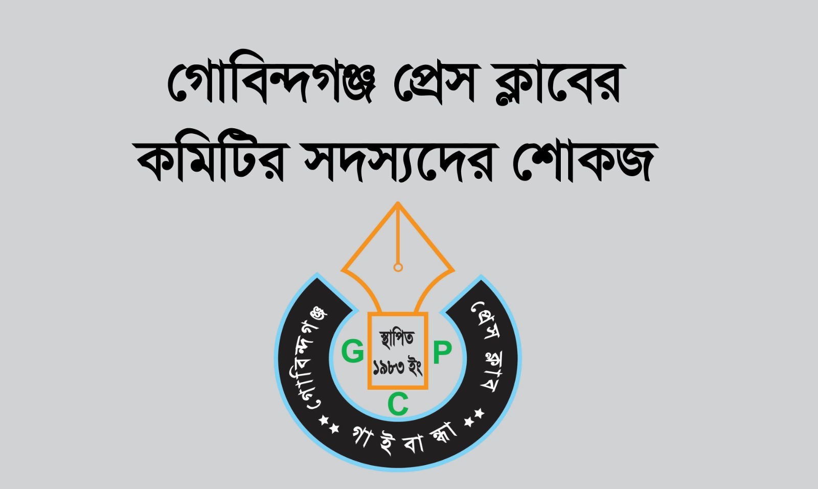 গোবিন্দগঞ্জ প্রেস ক্লাবের কমিটির সদস্যদের শোকজ