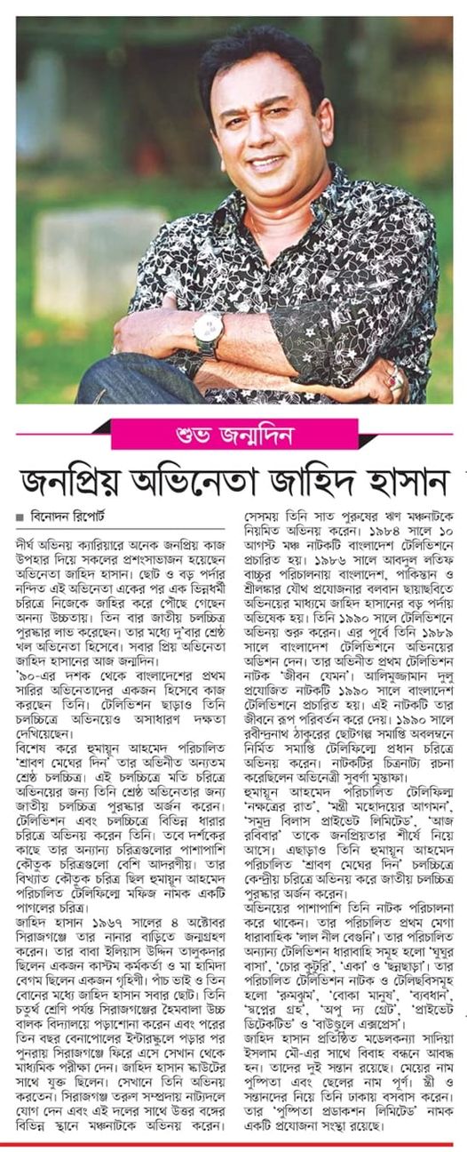 শুভ জন্মদিন জাহিদ হাসান