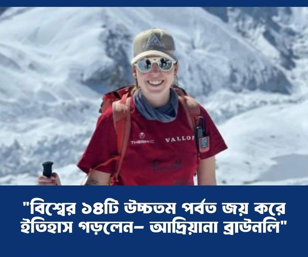 বিশ্বের ১৪টি উচ্চতম পর্বত জয় করে ইতিহাস গড়লেন আদ্রিয়ানা ব্রাউনলি