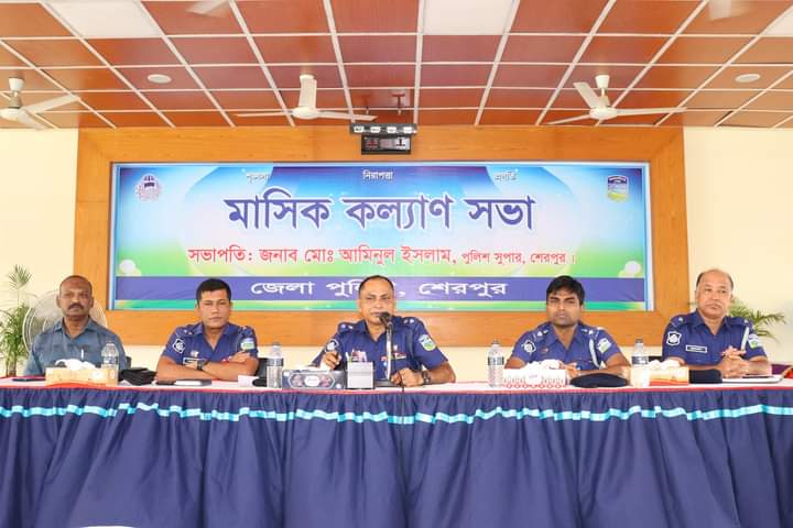 শেরপুর জেলা পুলিশের মাসিক কল্যাণ সভা অনুষ্ঠিত