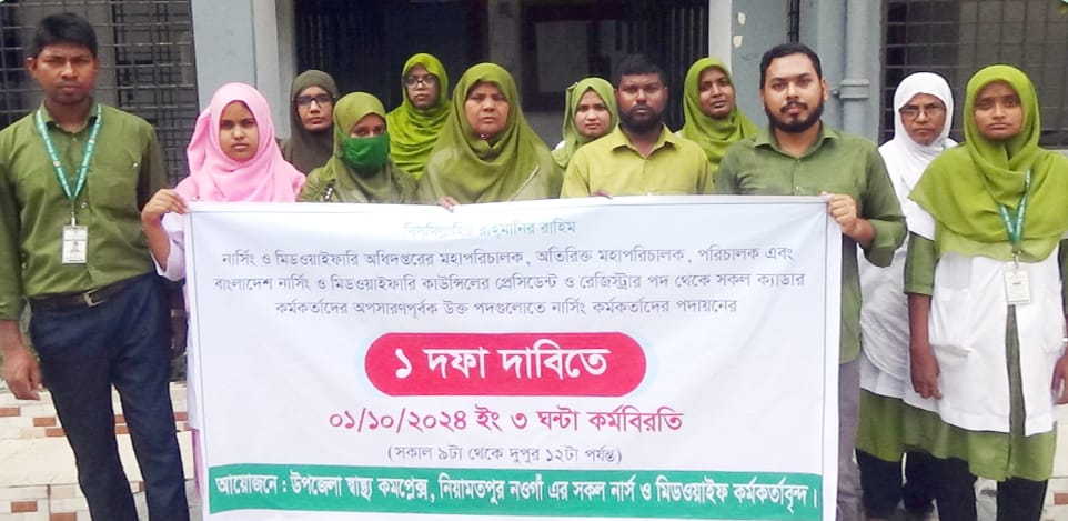নিয়ামতপুরে নার্সিং ও মিডওয়ারী সংস্কার পরিষদের ৩ ঘন্টা কর্মবিরতি পালিত