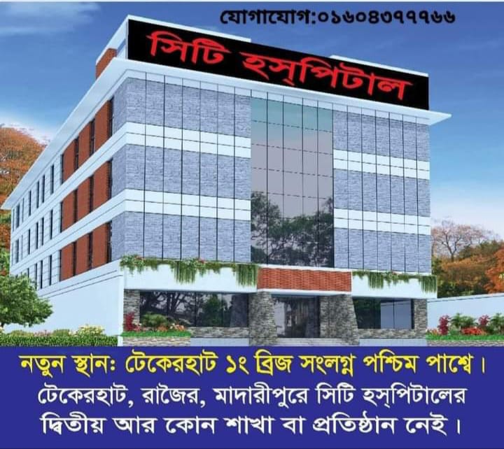 রাজৈরে আধুনিক সিটি হাসপাতালের শুভ উদ্ভোধন