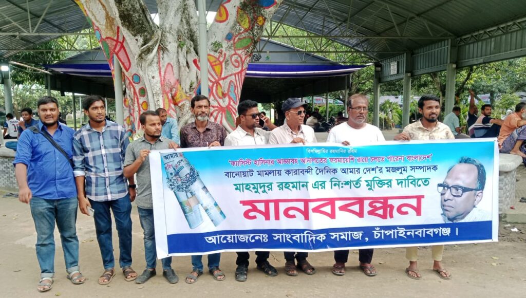 <span>দৈনিক "আমার দেশ" পত্রিকার উপর যে নিষেধাজ্ঞা দেওয়া আছে তা তুলে নেওয়ার দাবি জানানো হয় / </span>চাঁপাইনবাবগঞ্জে আমার দেশ পত্রিকার সম্পাদকের মুক্তির দাবিতে মানববন্ধন