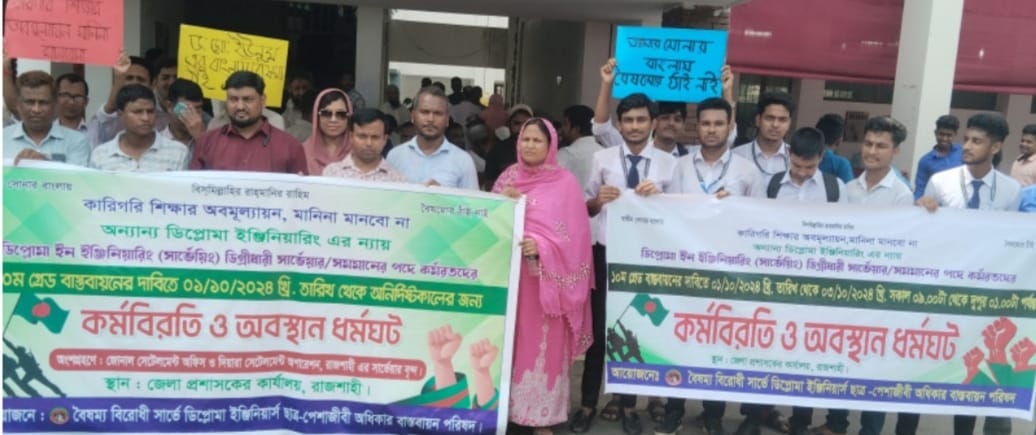 রাজশাহীতে সার্ভেয়ারদের বেতন ১০ম গ্রেড বাস্তবায়নের দাবিতে অর্ধ কর্ম বিরতি