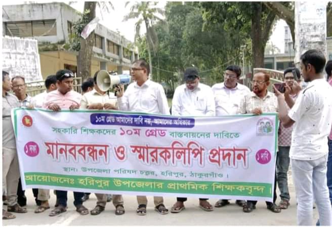 <span>সিরাজুল ইসলাম ঠাকুরগাঁও প্রতিনিধিঃ / </span>হরিপুরে প্রাথমিক বিদ্যালয়ের শিক্ষকদের মানববন্ধন