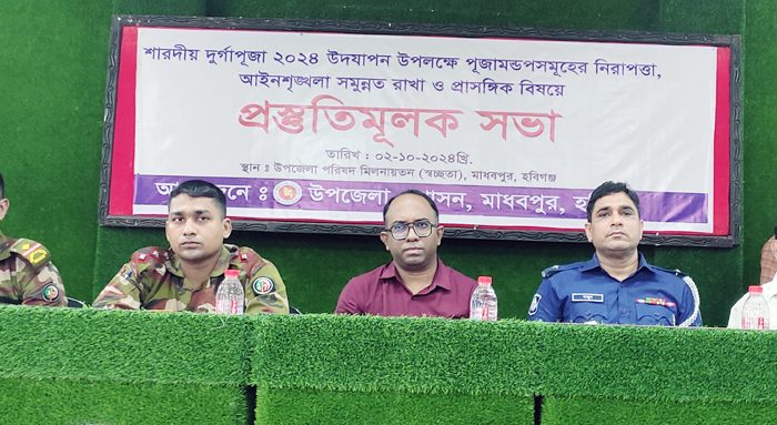 মাধবপুরে আইনশৃঙ্খলা বিষয়ক বিশেষ সভা অনুষ্ঠিত