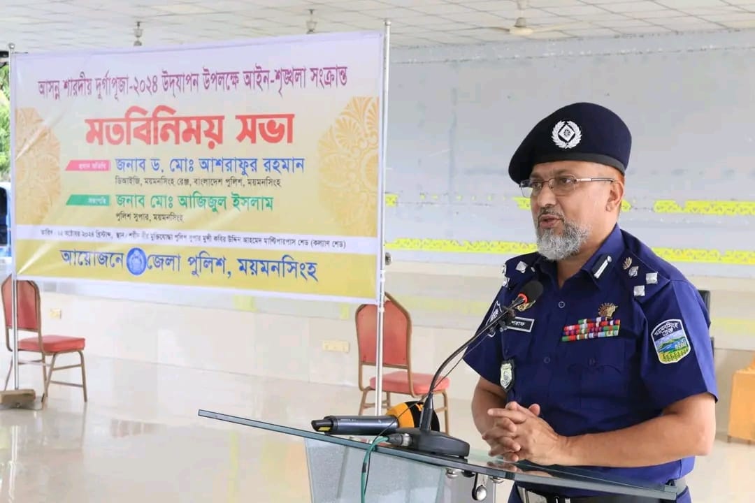 ময়মনসিংহ রেঞ্জ ডিআইজি জেলার দুর্গাপূজা উদযাপন পরিষদের নেতৃবৃন্দের সাথে মতবিনিময় সভা অনুষ্ঠিত