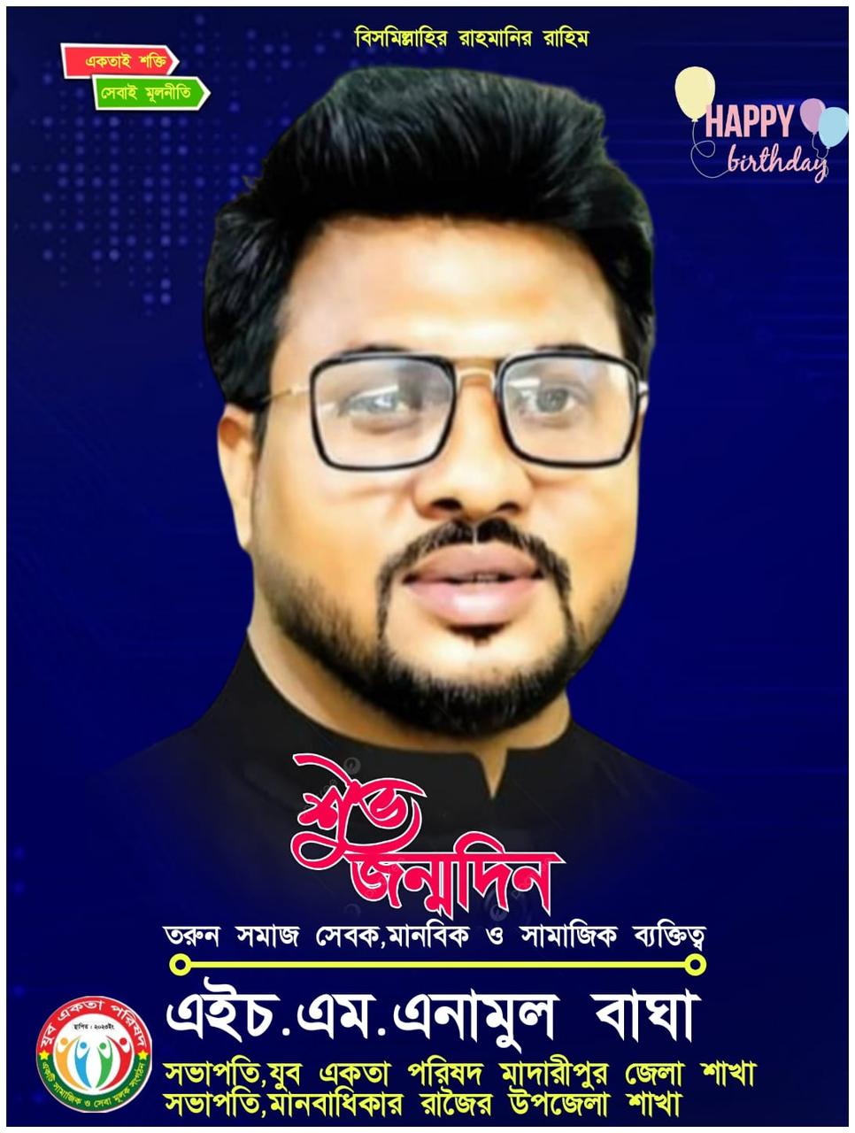 এইচ এম এনামুল বাঘার শুভ জন্মদিন