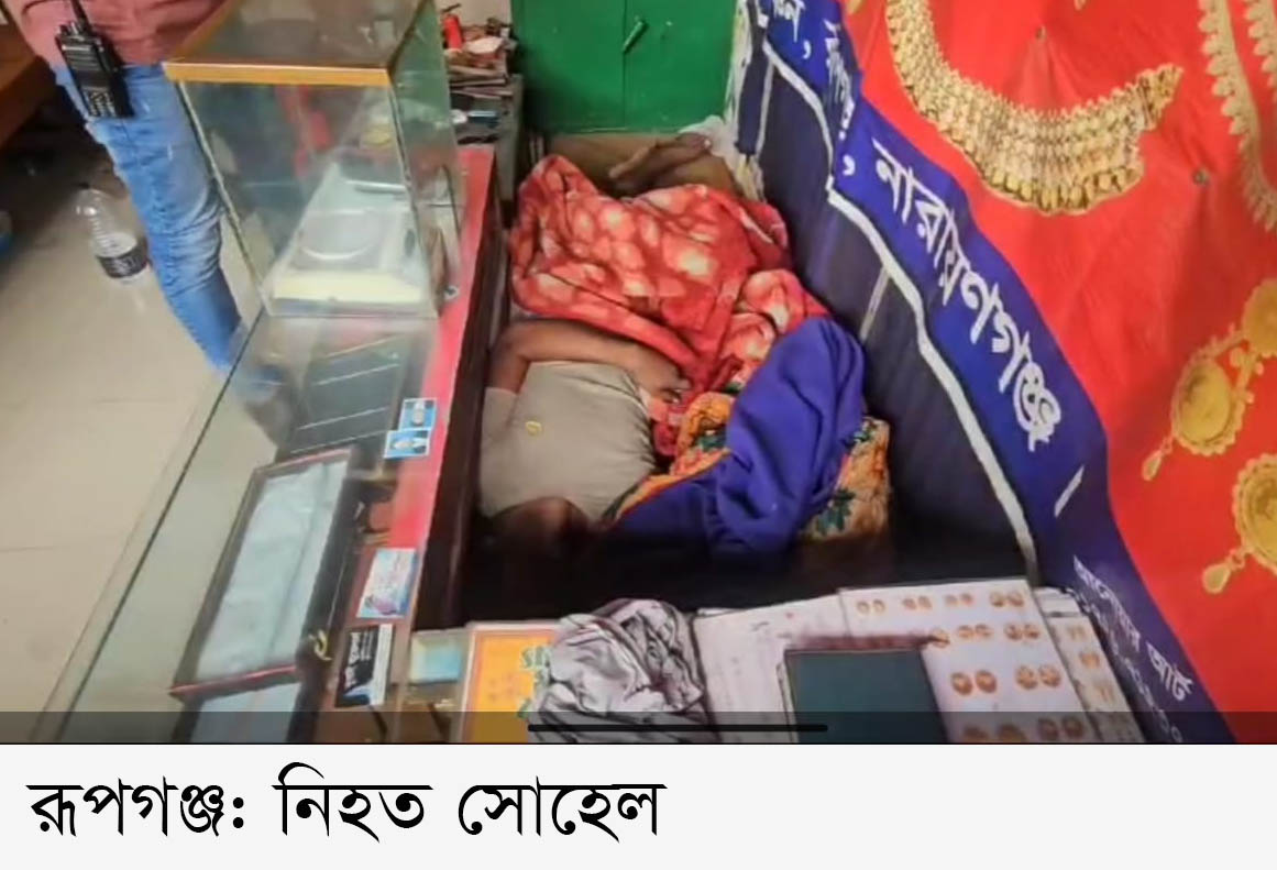 রূপগঞ্জে জুয়েলারী ব্যবসায়ীকে পিটিয়ে হত্যা