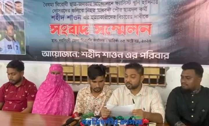 নরসিংদীতে বৈষম্য বিরোধী ছাত্র জনতার আন্দোলনে নিহত শাওনের হত্যার বিচারের দাবিতে সংবাদ সম্মেলন