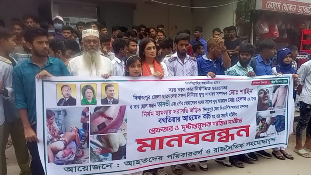 দিনাজপুর জেলা বিএনপির সাধারণ সম্পাদক কচি ও তার সন্ত্রাসী বাহিনীর হামলার প্রতিবাদে মানববন্ধন