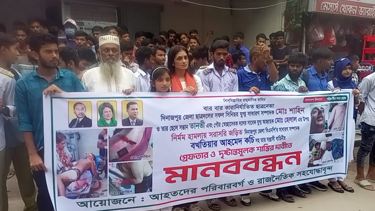 দিনাজপুর জেলা বিএনপির সাধারণ সম্পাদক কচি ও তার সন্ত্রাসী বাহিনীর হামলার প্রতিবাদে মানববন্ধন