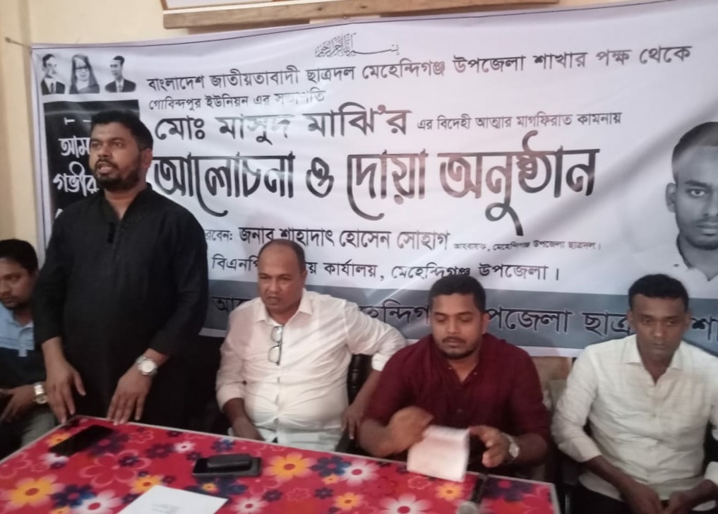 মেহেন্দিগঞ্জে ছাত্রদল নেতার মৃত্যুতে দোয়া মাহফিল অনুষ্ঠিত