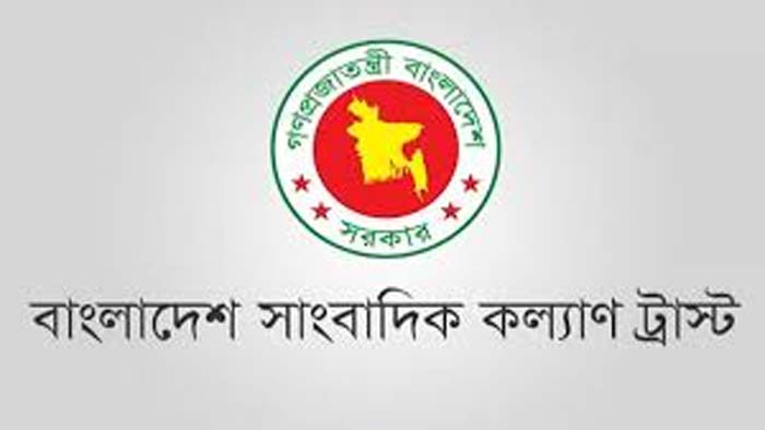 সাংবাদিক কল্যাণ ট্রাস্টি বোর্ড পুনর্গঠন করেছে সরকার