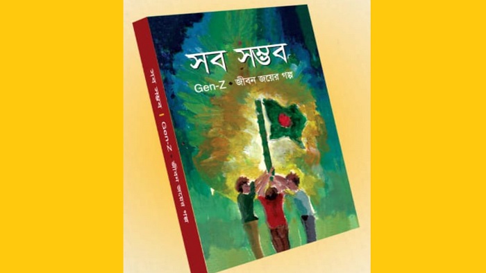 Gen-Z জীবন জয়ের গল্প