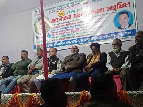 জলঢাকায় শহীদ প্রেসিডেন্ট জিয়াউর রহমানের ৮৯তম জন্মদিন উপলক্ষে আলোচনা সভা অনুষ্ঠিত