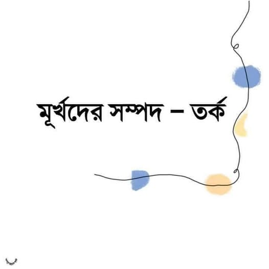 মূর্খদের সম্পদ–তর্ক