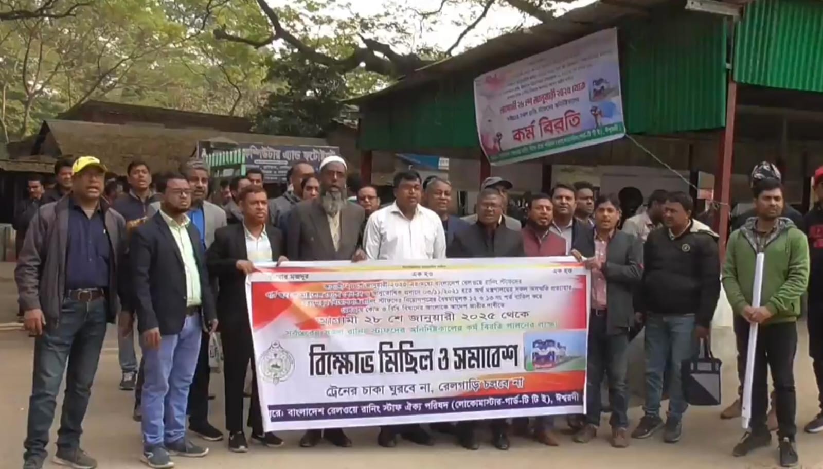 ঈশ্বরদীর পাকশীতে রেলওয়ের বিভাগীয় অফিস চত্বরে বিক্ষোভ সমাবেশ