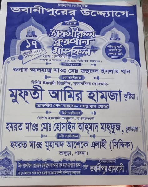 ভাঙ্গুড়ায় ১৭ ফেব্রুয়ারি তাফসীরুল কোরআন মাহফিলে আসছেন মুফতি আমির হামজা