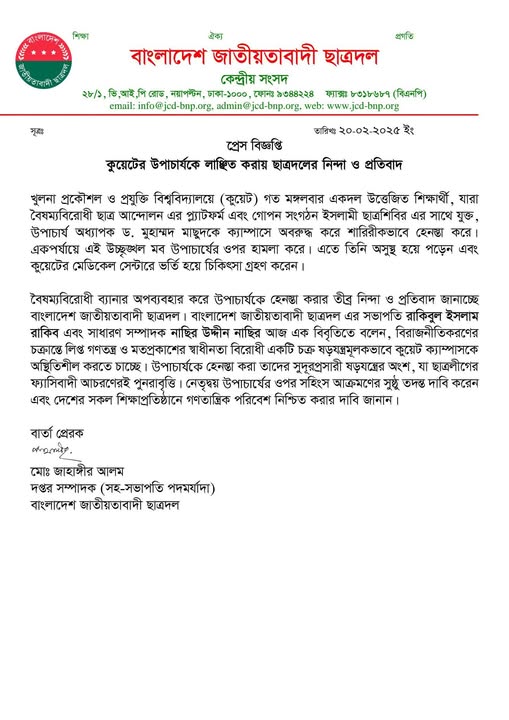 কুয়েটের উপাচার্যকে লাঞ্ছিত করায় ছাত্রদলের নিন্দা ও প্রতিবাদ