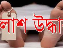 গাজীপুরে অটো চালকের লাশ উদ্ধার