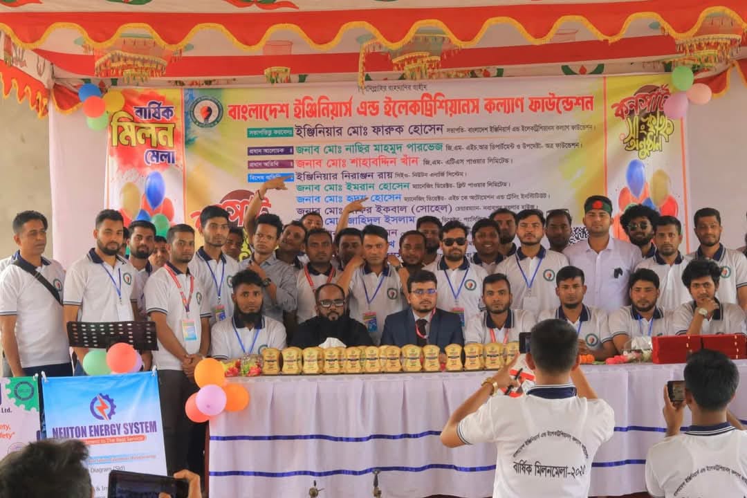 বাংলাদেশ ইঞ্জিনিয়ার্স অ্যান্ড ইলেকট্রিশিয়ানস কল্যাণ ফাউন্ডেশন এর বার্ষিক মিলন মেলা ২০২৫ ইং অনুষ্ঠিত।