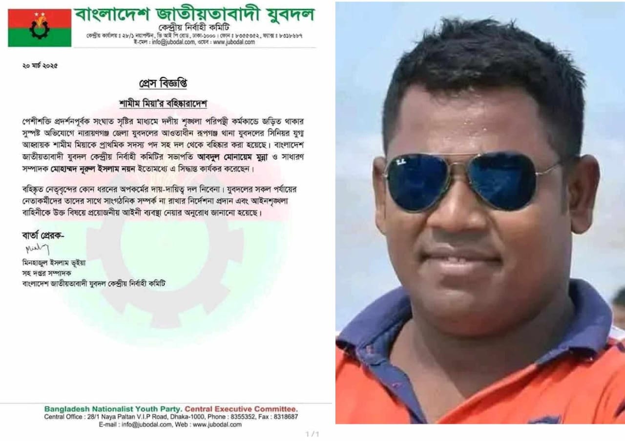 রূপগঞ্জ থানা যুবদলের সিনিয়র যুগ্ম আহ্বায়ক শামীম মিয়াকে বহিষ্কার