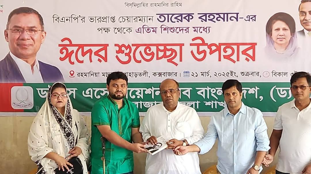 বিএনপি ভারপ্রাপ্ত চেয়ারম্যান জনাব তারেক রহমানের পক্ষ থেকে এতিমদের মাঝে ঈদ শুভেচ্ছা উপহার বিতরণ