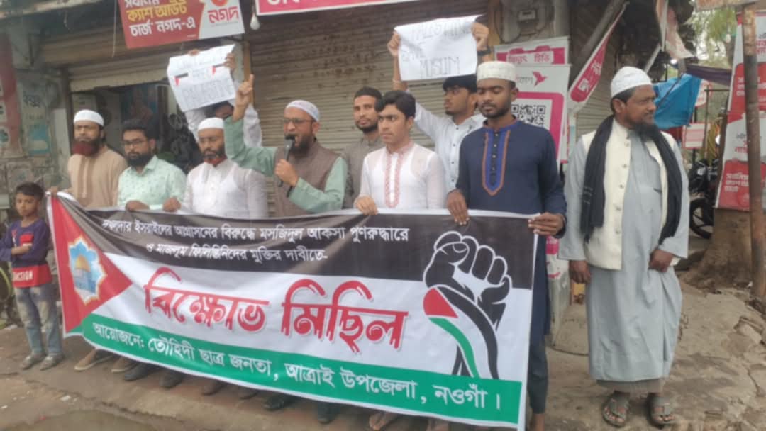 আত্রাইয়ে তৌহিদী ছাত্র জনতার উদ্যোগে ইসরায়েলের আগ্রাসনের বিরুদ্ধে বিক্ষোভ মিছিল