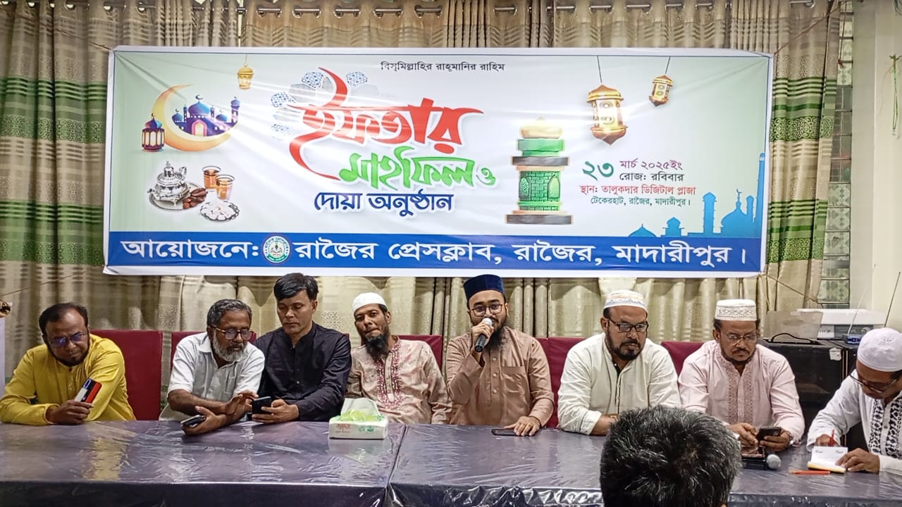 রাজৈর প্রেস ক্লাবের ইফতার ও দোয়া মাহফিল ২০২৫ অনুষ্ঠিত