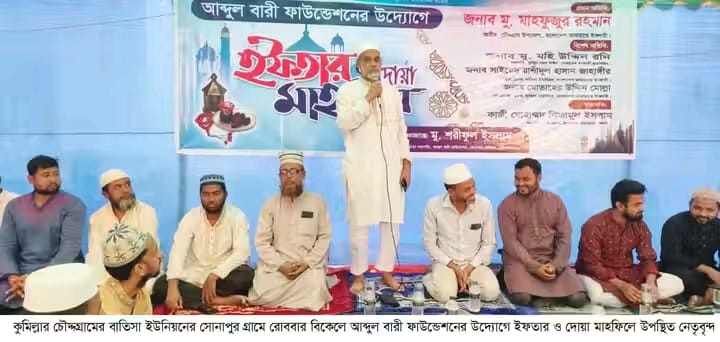 চৌদ্দগ্রামে আবদুল বারী ফাউন্ডেশনের উদ্যোগে দোয়া ও ইফতার মাহফিল