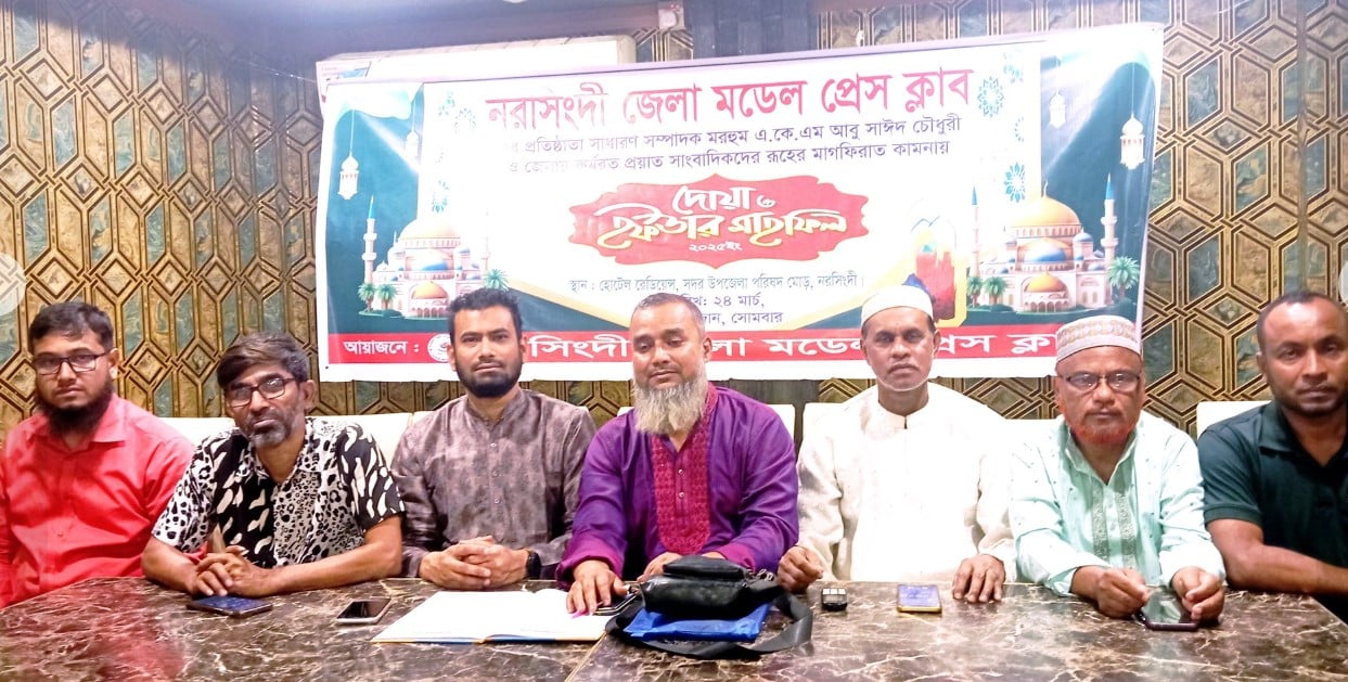 নরসিংদীর জেলা মডেল প্রেসক্লাব এর দোয়া ও ইফতার মাহফিল অনুষ্ঠিত