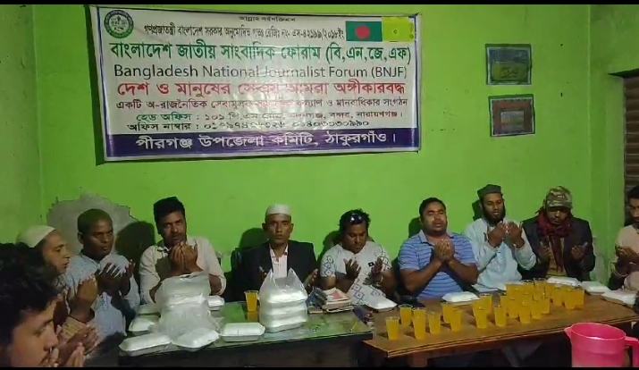 পীরগঞ্জে বাংলাদেশ জাতীয় সাংবাদিক ফোরাম ঠাকুরগাঁও জেলা কমিটির উদ্যোগে ইফতার মাহফিল অনুষ্ঠিত