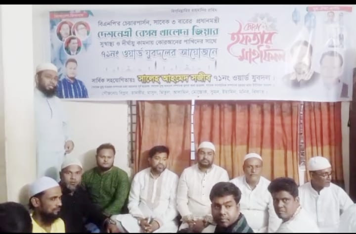 ৭১ নং ওয়ার্ড যুবদলের দোয়া ও ইফতার মাহফিল