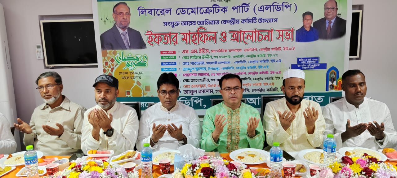 আমিরাতের লিবারেল ডেমোক্রেটিক পার্টি এলডিপির পার্টি উদ্যোগে আলোচনা সভা অনুষ্ঠিত