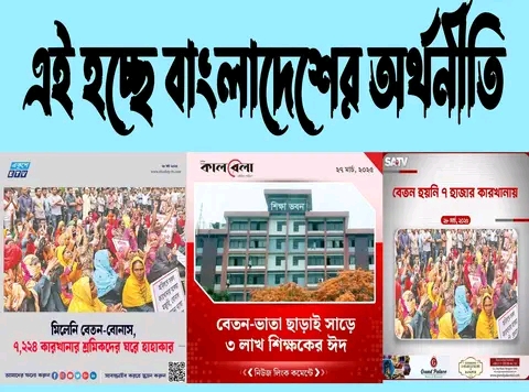 কারখানার শ্রমিকরা ঈদে বেতন’বোনাস পাচ্ছে না এবং প্রায় ৬ লাখ শিক্ষক বেতন পাচ্ছেনা ঈদে