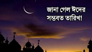 জানা গেল ঈদের সম্ভাব্য তারিখ