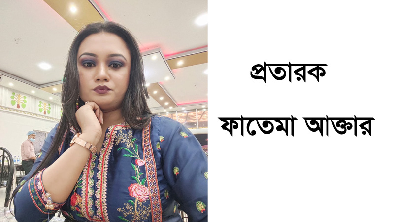 প্রতারণার মাধ্যমে বিয়ে করে অর্থ হাতিয়ে নেয়ায় গ্রেফতার