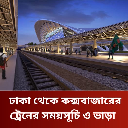 ঢাকা থেকে কক্সবাজার দুটি আন্তঃনগর ট্রেন চলাচল করে