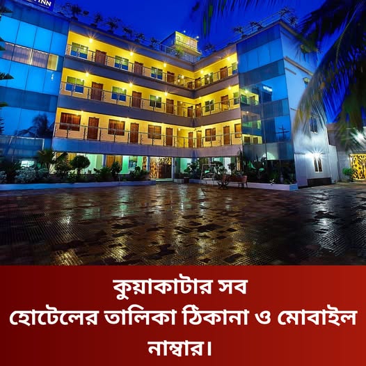কুয়াকাটার সব হোটেলের তালিকা