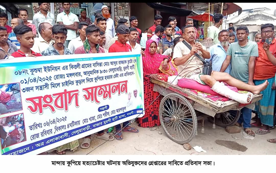নওগাঁয় চাইনিজ কুড়াল দিয়ে কুপিয়ে হত্যাচেষ্টাকারীদের গ্রেপ্তার দাবিতে প্রতিবাদ সভা অনুষ্ঠান অনুষ্ঠিত