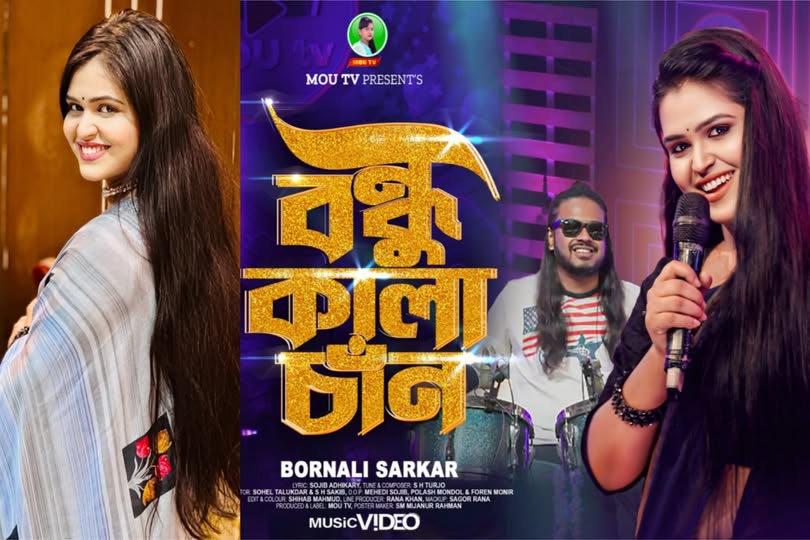 প্রকাশ পেলো বর্ণালী সরকারের নতুন গান ‘বন্ধু কালাচাঁন’!