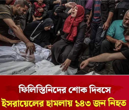 ফিলিস্তিনিদের শোকের দিনেই ইসরায়েলের হামলায় নিহত ১৪৩