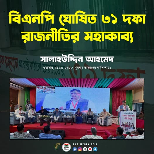 বিএনপি ঘোষিত ৩১ দফা রাজনীতির মহাকাব্য — সালাহউদ্দিন আহমেদ