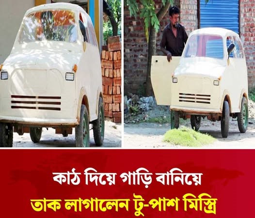 <span>শখ থেকে সাফল্য / </span>কাঠ দিয়ে তৈরি চার চাকার গাড়ি বানালেন শামসুদ্দিন