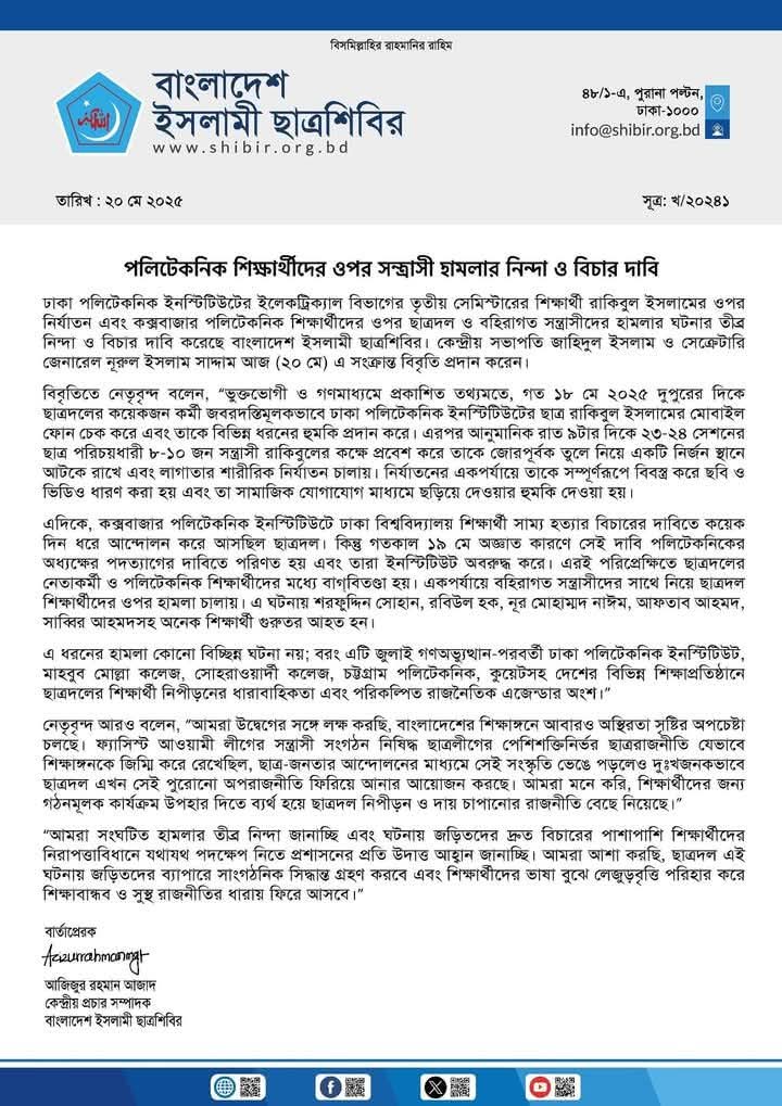 পলিটেকনিক শিক্ষার্থীদের ওপর সন্ত্রাসী হামলার নিন্দা ও বিচার দাবি
