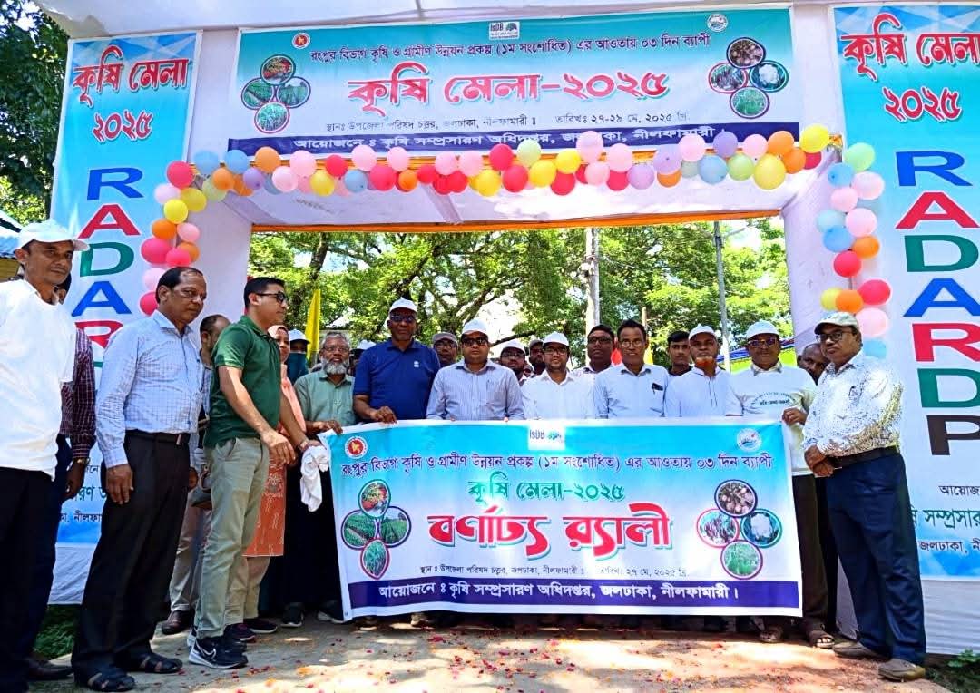 জলঢাকায় ৩দিন ব্যাপী কৃষি মেলার উদ্বোধন
