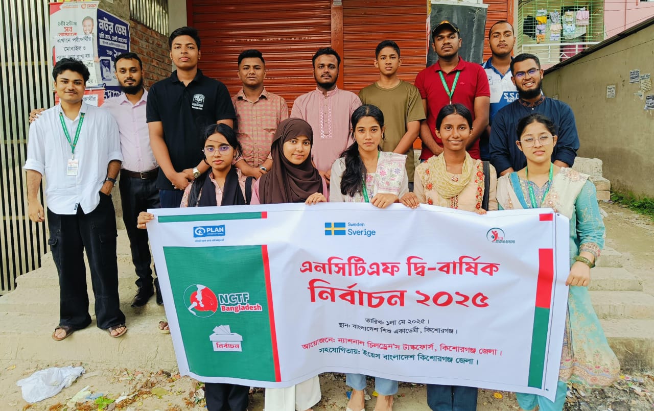 ন্যাশনাল চিলড্রেনস টাস্ক ফোর্স (এনসিটিএফ) কিশোরগঞ্জ জেলা শাখার দ্বিবার্ষিক সম্মেলন অনুষ্ঠিত