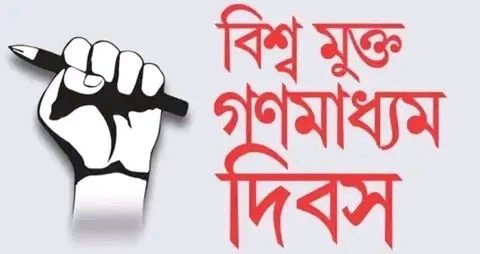 সারা বিশ্বে বিশ্ব মুক্ত গণমাধ্যম দিবস পালিত